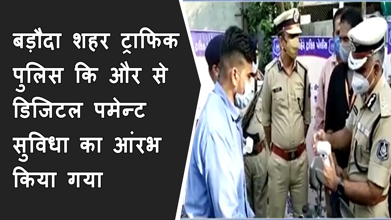 बड़ौदा शहर ट्राफिक पुलिस कि और से डिजिटल पमेन्ट सुविधा का आंरभ किया गया BRG NEWS