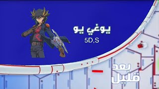 يوغي يو 5ds بعد قليل على اكشن هوية 2015