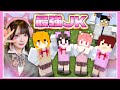 ウチら４人で『最強JK』目指しちゃお～？🎀🔥【夏コラ女子組コラボ】【マイクラ / Minecraft】【たまちゃん】