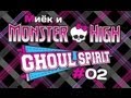 [Monster High Ghoul Spirit] #2 [let's play] и обзор ...