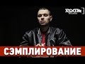 Сэмплирование - Создание минуса Рем Дигга и Крип-а-Крип - Это я (Ivan Reverse ...