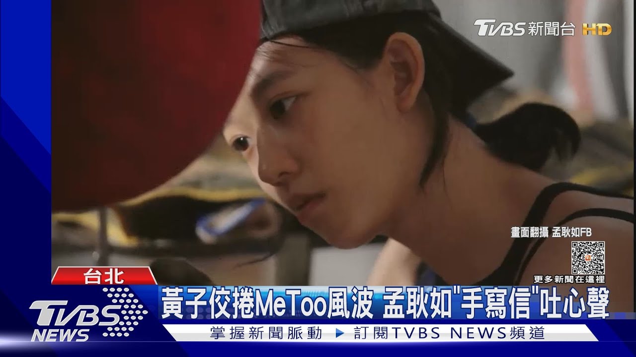 黃子佼捲Me Too風波孟耿如「手寫信」吐心聲:痛苦但讓我成長