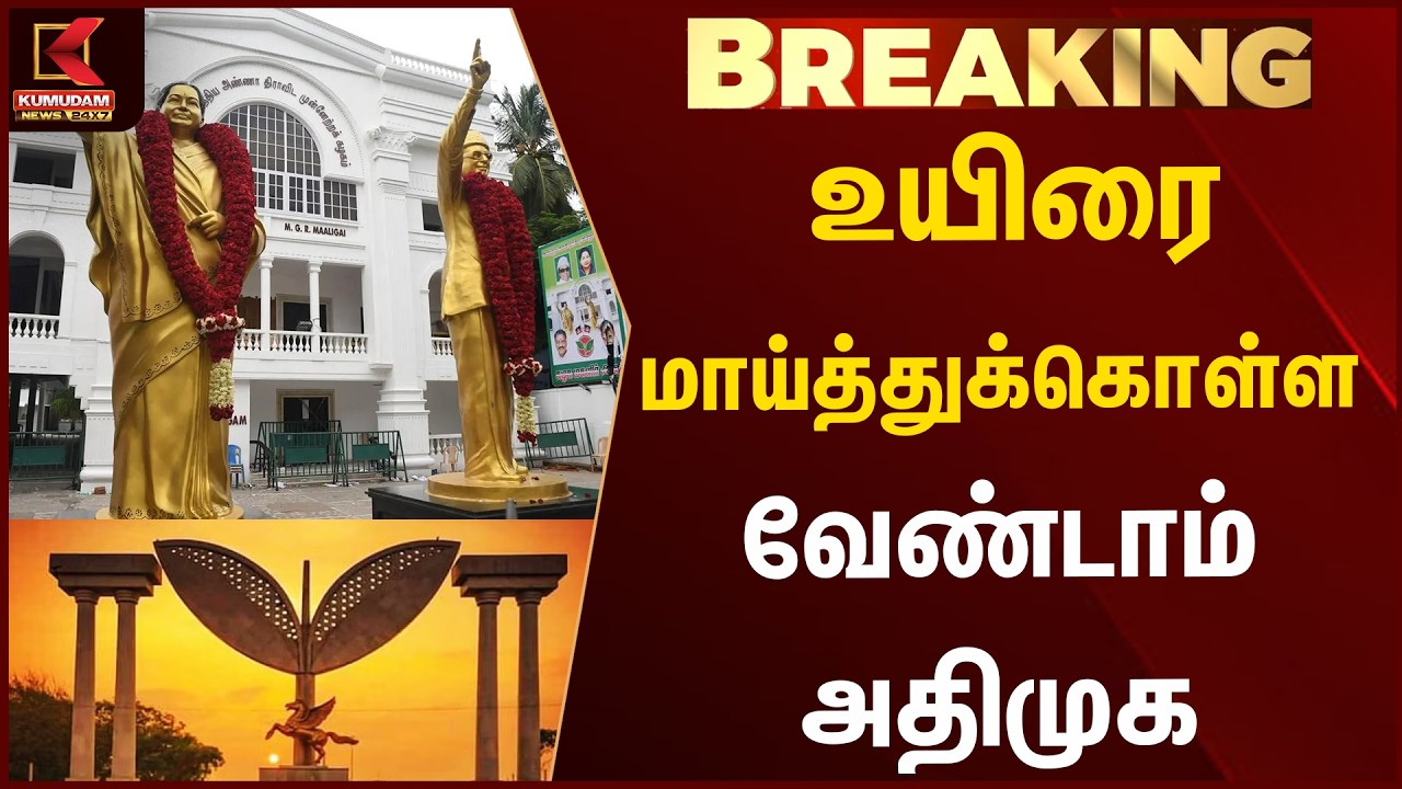 உயிரை மாய்த்துக்கொள்ள வேண்டாம் - அதிமுக நிர்வாகி | Kumudam News