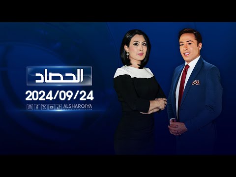 شاهد بالفيديو.. الحصاد الاخباري | 24-09-2024