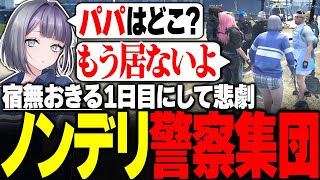 【#ストグラ】パパ探しに出かけるもノンデリ警察集団に捕まってしまう宿無おきる【二十日ネル/ストグラ警察/安保さぶ郎/皇帝/赤ちゃんキャップ/ましゃかり/ナイチンガール/ストグラ切り抜き】