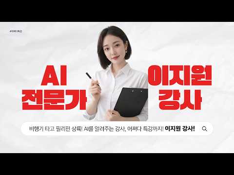 비행기 타고 필리핀 상륙! AI를 알려주는 강사, 어쩌다 특강까지! 이지원 강사! | AI전문가 | 어쩌다특강 | 필리핀