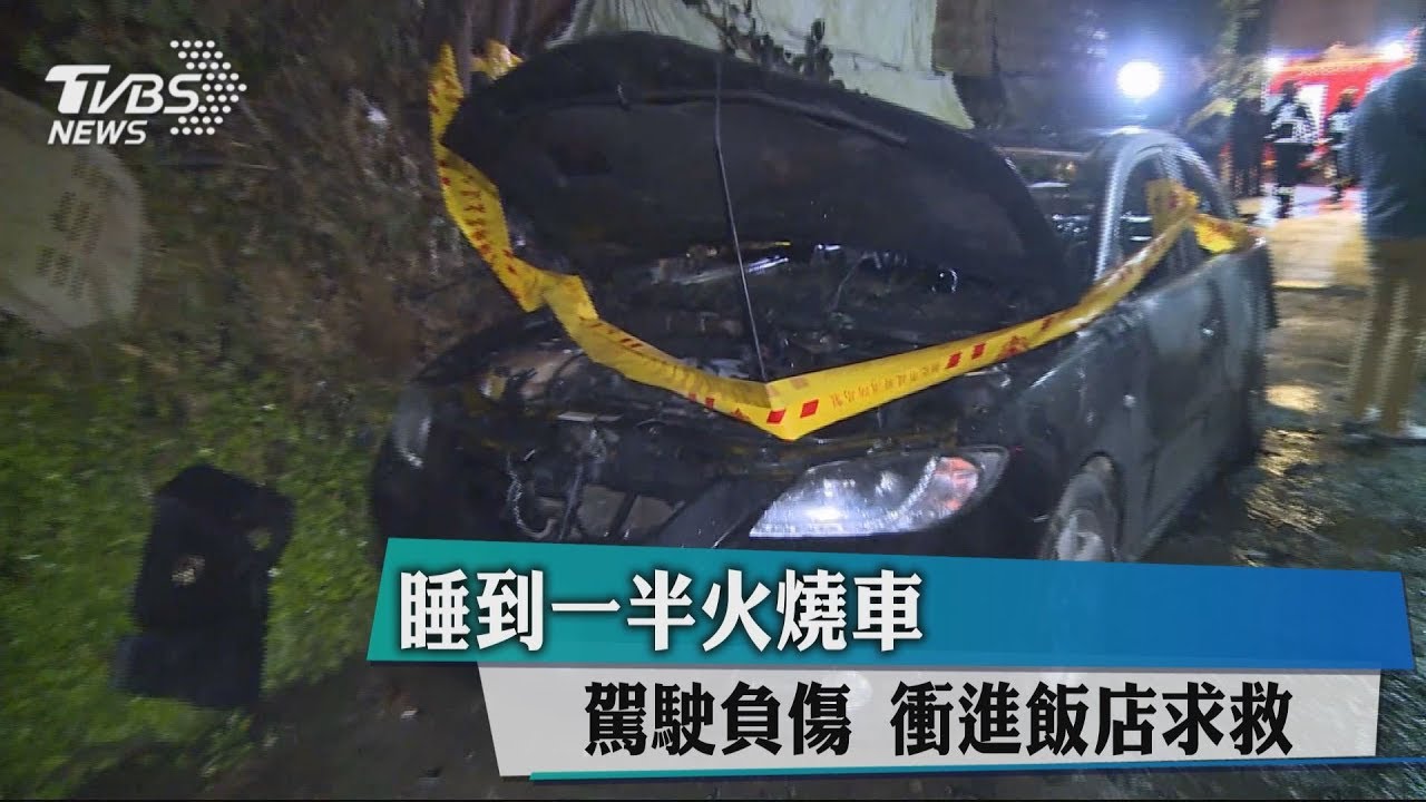 睡到一半火燒車 駕駛負傷衝進飯店求救