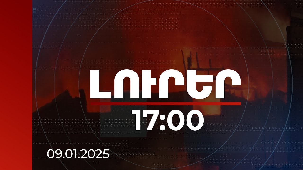 Լուրեր 17:00 | Չդադարող քամին տարածում է կրակը. ինչ իրավիճակ է Լոս Անջելեսի հայաշատ քաղաքներում