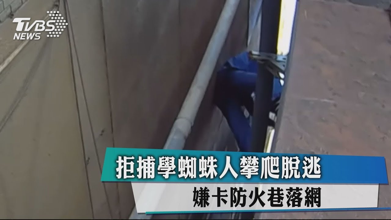 拒捕學蜘蛛人攀爬脫逃　嫌卡防火巷落網