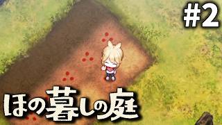 鉄の掟、そこにありますよね？[ほの暮しの庭] ゆっくり実況 #2 [ネタバレ注意]