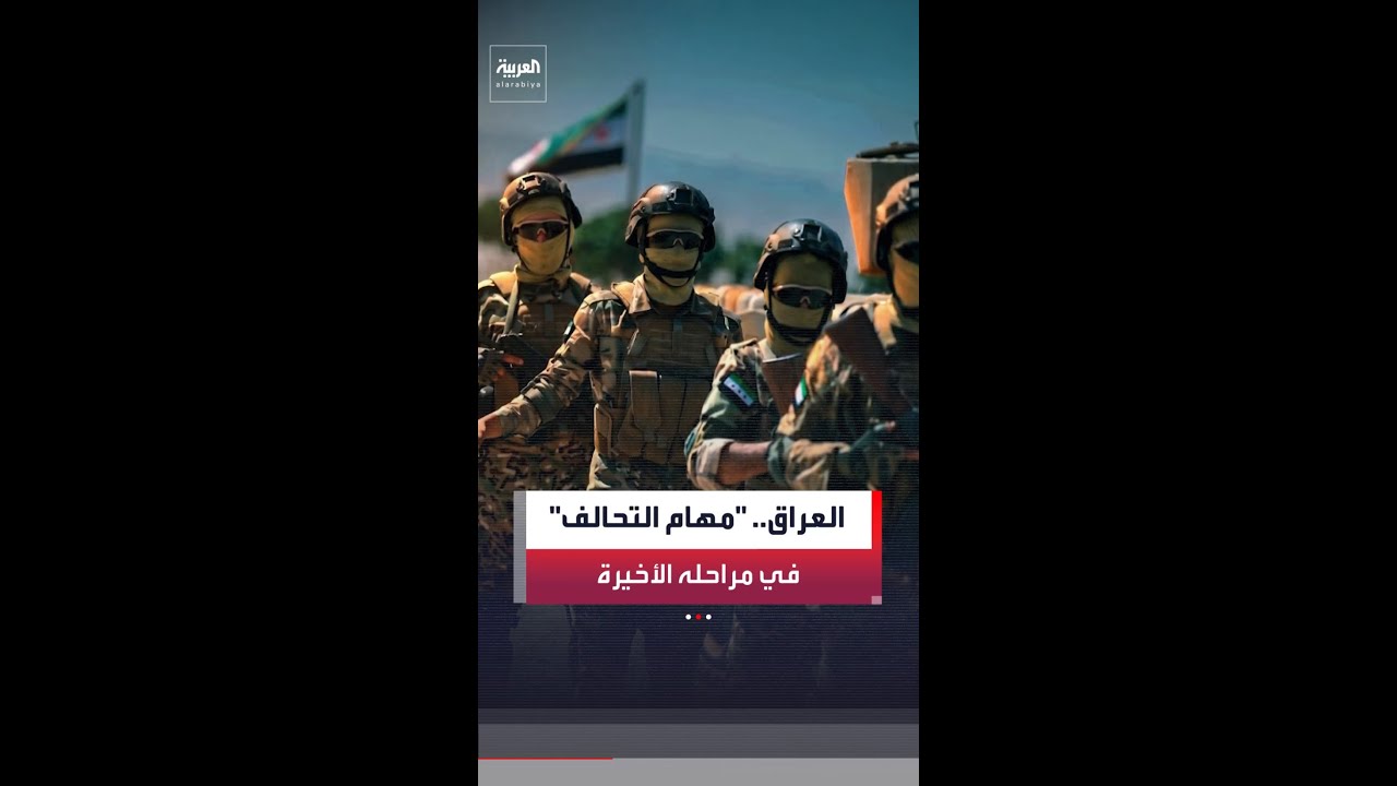 فيديو | اتفاق إنهاء مهام التحالف الدولي ضد داعش في العراق يدخل مراحله الأخيرة