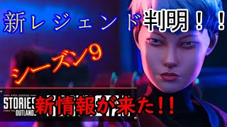 「APEX　LEGENDS」新レジェンド判明！！　シーズン９新情報！！