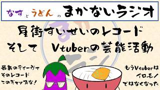 【まかないラジオ　#213 】星街すいせいのレコードを買う　Vtuberの芸能活動を考える