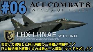 6年ぶりの新作で大空へ!！偽りの英雄は祖国を取り戻せるのか！！「ACE COMBAT 8 WINGS OF THEVE」#06