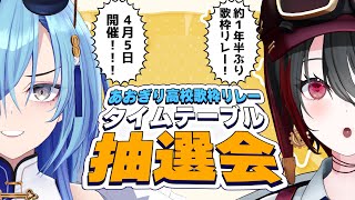 【#コラボ】約一年半ぶりのあおぎり歌枠リレー!今回の歌枠リレータイムテーブルは抽選制だ~!!【#春雨麗女 #月赴ゐぶき #あおぎり高校】