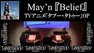 May'n『Belief』(TVアニメ「タブー・タトゥー」OP)【エレクトーン演奏】