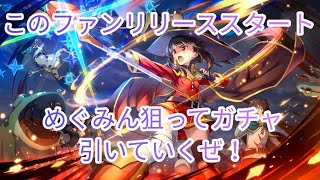 【このファン】とうとうリリーススタート！めぐみん狙ってガチャ引いていくぜ！この素晴らしい世界に祝福を　ファンタスティックデイズ