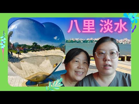 [Yari / Tamsui] O barco Sawatari chega, Gyorogai 逛逛 | Lienlien e mãe
