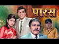 पारस Paras 1971 Sanjeev Kumar Raakhee Shatrughan Sinha Classic Family Drama Full Movie HD