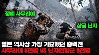 일본에서 실제로 3번이나 벌어졌던 닌자와 사무라이의 대규모 전쟁, '이가의 난' [역사]