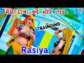 मेरो राजा करे मोपे लाड़ Singer Neeraj Gurjar Mero Raja Kare Mo
