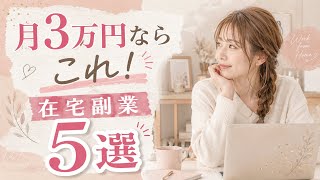 【ナレーションあり】家でコツコツ稼ぐ！初心者向け在宅副業5選￼
