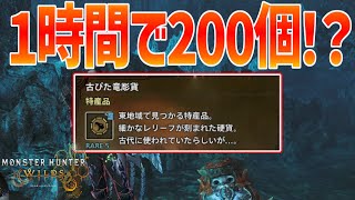【最速周回】古びた竜彫貨増えすぎ！？古びた竜彫貨を1時間で200個手に入れる秘密の方法を解説！！【モンハンワイルズ】
