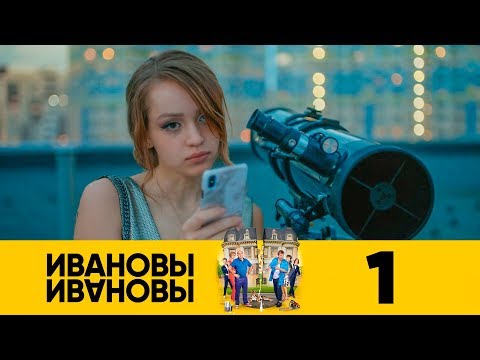 Ивановы-Ивановы | Сезон 3 | Серия 1
