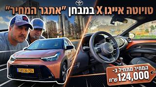 טויוטה אייגו X במבחן: 27 ק"מ לליטר??? יש תשובה מובהקת