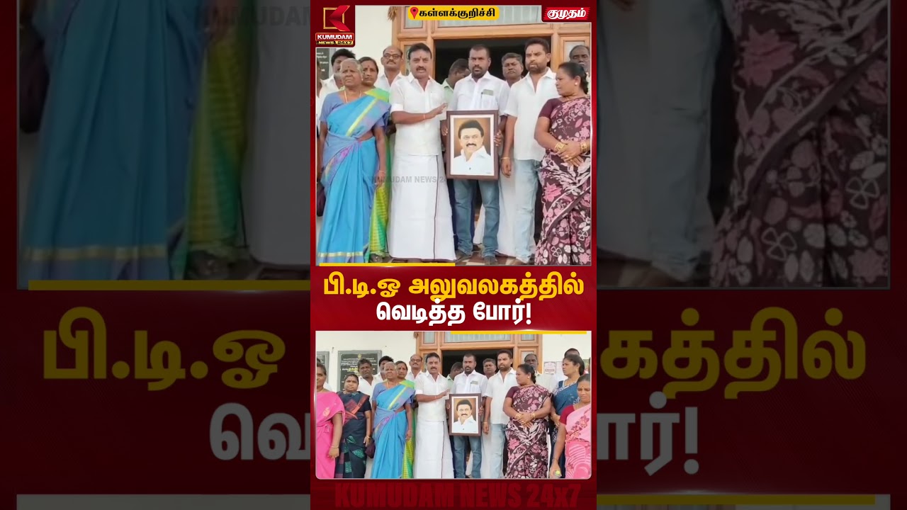 கள்ளக்குறிச்சி BDO அலுவலகத்தில் வெடித்த போர்..! பரபரப்பு காட்சிகள் |MK Stalin | CM Vijay | TVK | DMK