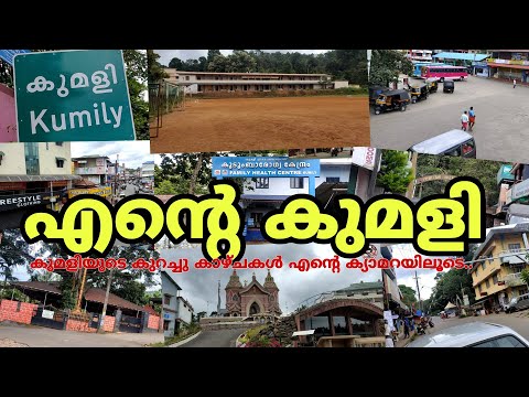 എന്റെ കുമളി | kumily town and nearist places.#travellingvlog #travelling #kumily #kumilytown #travel