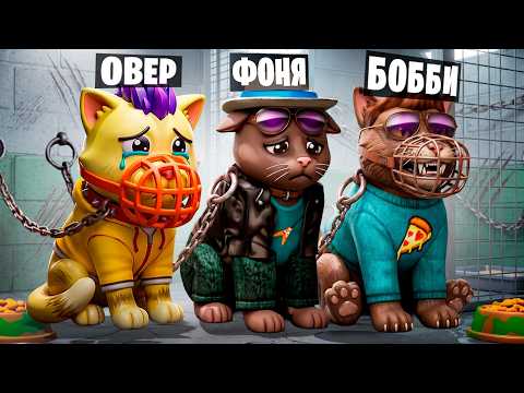 ТЮРЬМА ДЛЯ КОШЕК В ROBLOX