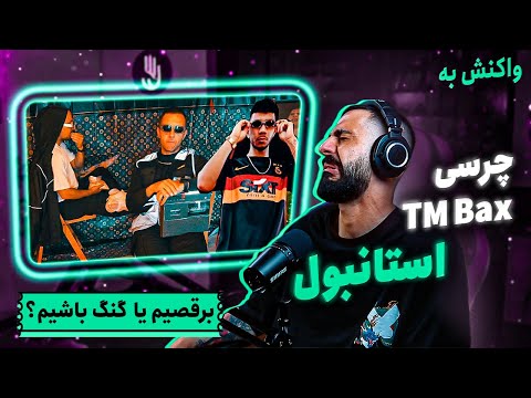 TM Bax x Chvrsi - Istanbul (REACTION) | ترک نامشخصی بود