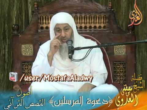  أصول القصص القرآني 2 دعوة المرسلين لفضيلة الشيخ مصطفى العدوي 