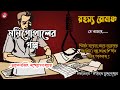 ননিগোপালের গল্প | Nonigopaler Golpo | রহস্য রোমাঞ্চ | Rohosyo Romanc