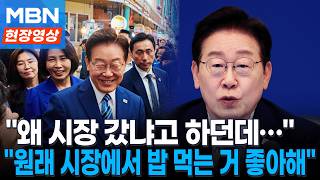 "왜 시장가냐는데"...'선거개입' 비판 일축한 이 대통령 [현장영상]