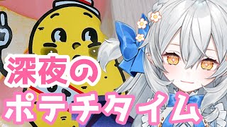 開始 - 【雑談】深夜といえばギルティポテチタィム。今週のおはなし【#月城ティータイム】