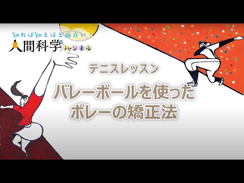 テニスレッスン　バレーボールを使ったボレーの矯正法