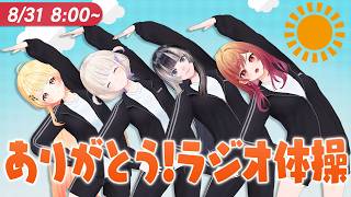 【#ReGLOSSとラジオ体操】今日が最後のラジオ体操の時間！31日目