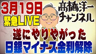 ～　高市さんでも無理だと思う。総務相だった時に変えるべきことを何もしなかったから。 - 3月19日緊急生配信！日銀マイナス金利解除