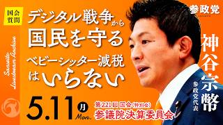 【国会中継】「デジタル戦争から国民を守るベビーシッター減税はいらない」参議院議員 神谷宗幣  国会質疑 令和8年5月11日 参政党