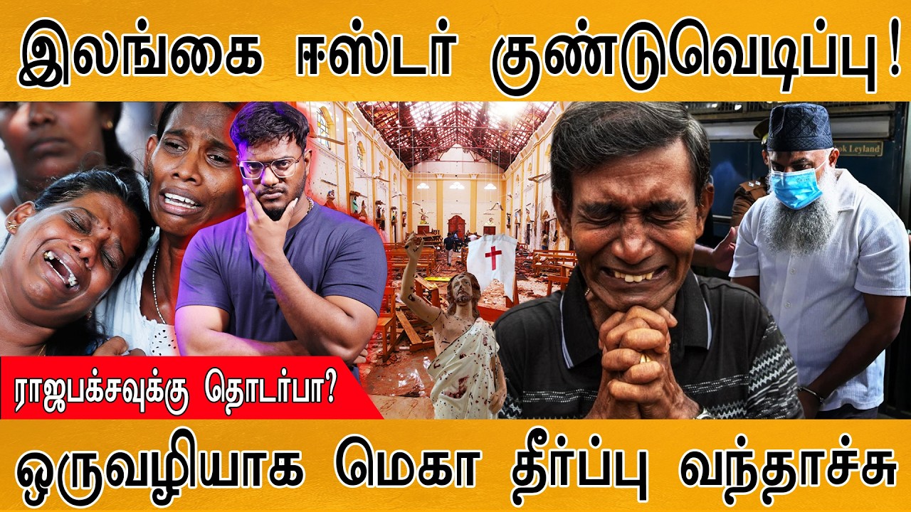 Sri Lanka Easter Bomb Blast தீர்ப்பு! | ராஜபக்சவுக்கு தொடர்பா? |  Karthick MaayaKuma