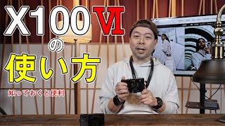 【カメラ】発売直前！知っておくと便利なX100Ⅵの使い方！