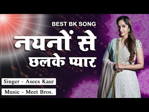 नैनों से छलके प्यार हो बाबा | Naino Se Chalke Pyar O Baba | Meet Bros | Asis Kaur | Best BK Song
