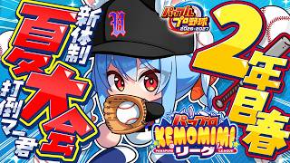 【パワプロ2026】2年目春！兎☆ダイナマイト高校 いくぞおおおおおおおおおおお！ぺこ！【ホロライブ/兎田ぺこら】＃パワプロケモミミリーグ
