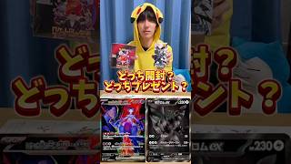 ポケモンカード開封？ポケカプレゼント？どっち？ #ポケモンカード #ポケカ #ポケカ開封 #ポケモン #開封動画
