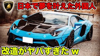 【アヴェンタドール】美しき魔改造【ランボルギーニ】