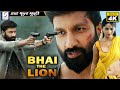 भाई द लायन Bhai The Lion साउथ इंडियन हिंदी डब्�