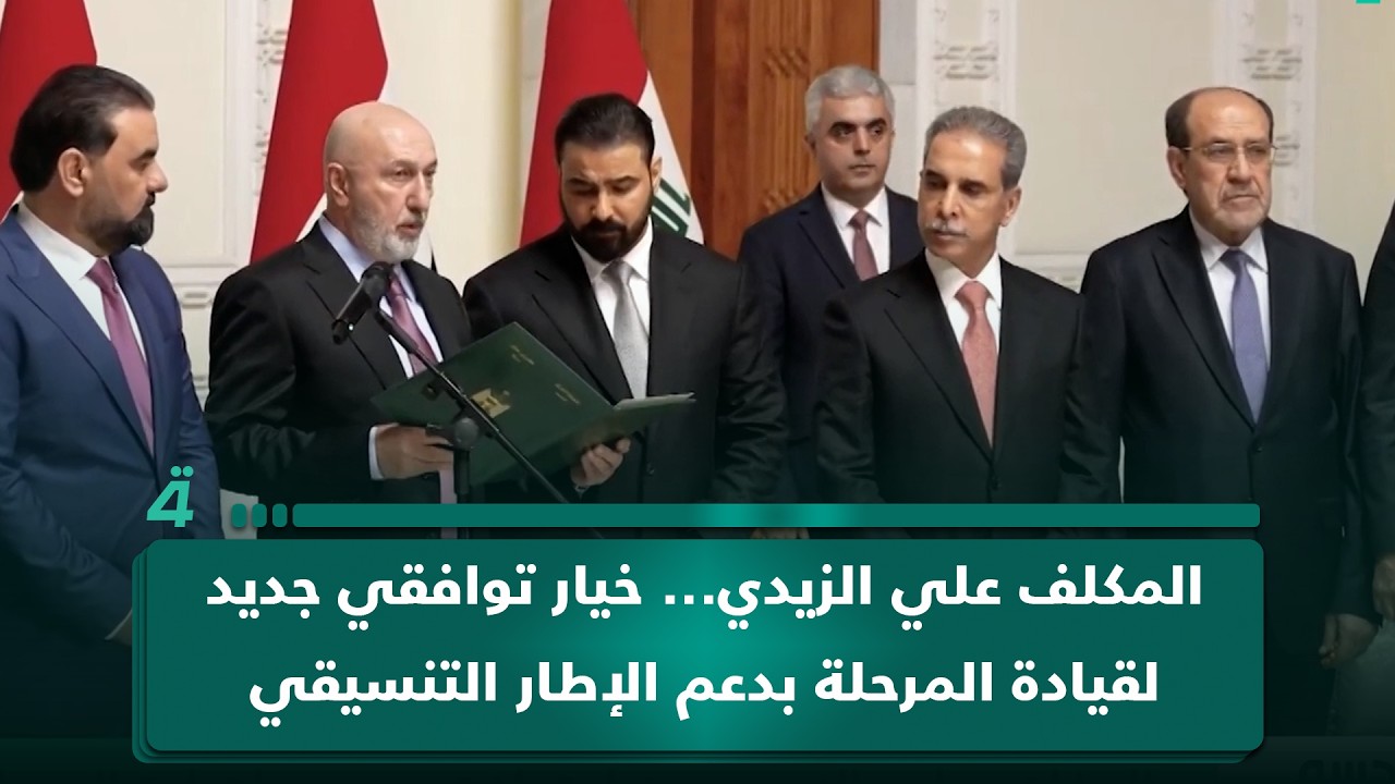 فيديو | المكلف علي الزيدي... خيار توافقي جديد لقيادة المرحلة بدعم الإطار التنسيقي