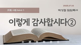 2025년7월13일, 詩篇 시편 54:4-7(이렇게 감사합시다②)